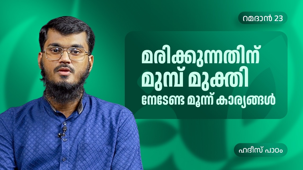 മരിക്കുന്നതിന് മുമ്പ് മുക്തി നേടേണ്ട മൂന്ന് കാര്യങ്ങൾ | Ramadan 23 | Ashraf Al Hikami | ഹദീസ് പാഠം