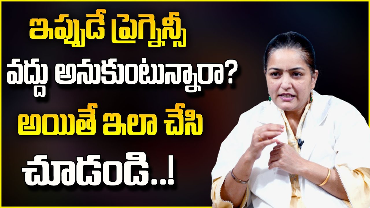 Dr Anjali : ప్రెగ్నెన్సీ వద్దనుకుంటే ఈ జాగ్రత్తలు తీసుకోండి | How To Avoid Pregnancy | SP