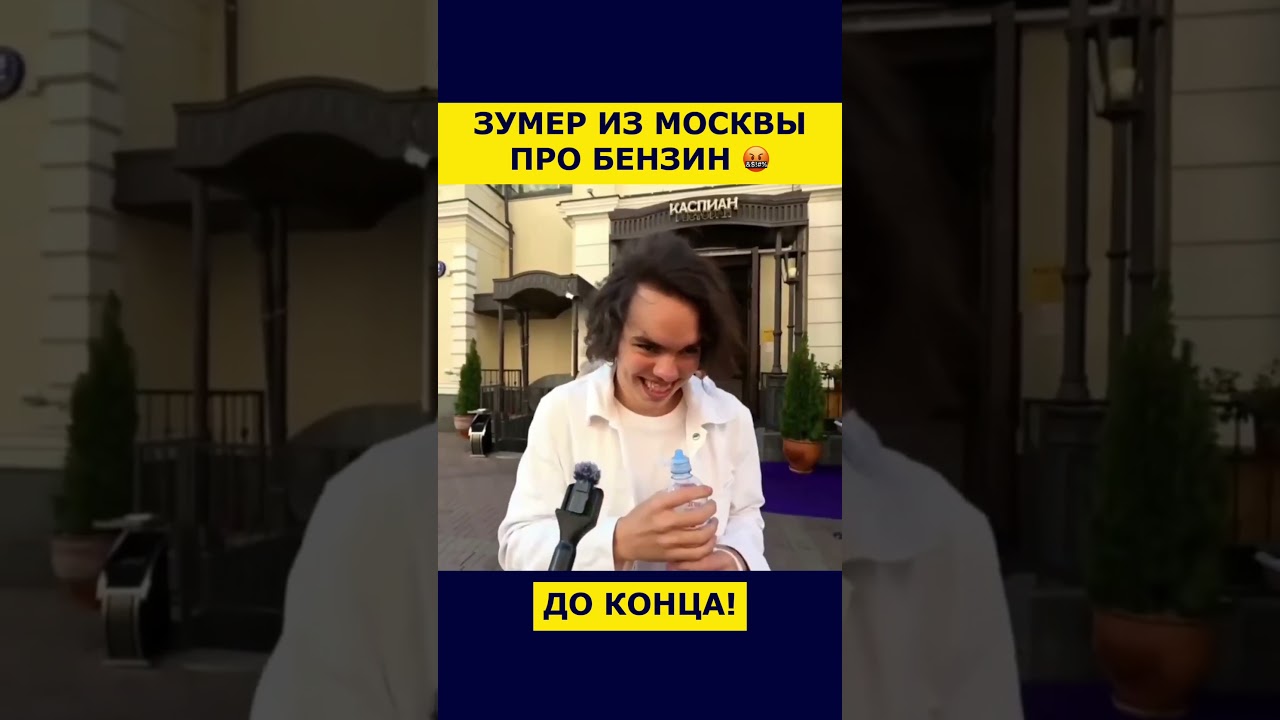 😱 Московский зумер О БЕНЗИНЕ