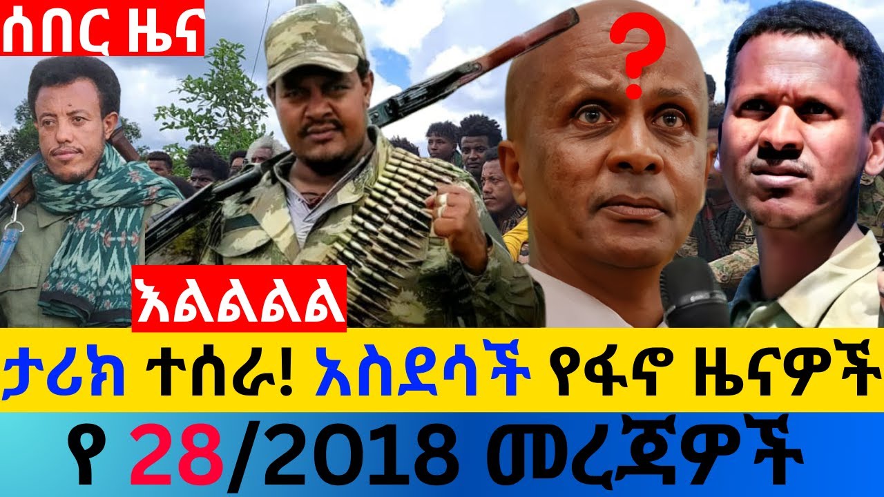 ታህሳስ 28/2018 fano amhara ወሳኝ መረጃ ዛሬ Ethiopia news today top mereja amhara news መረጃ Tue, Jan 05, 2026