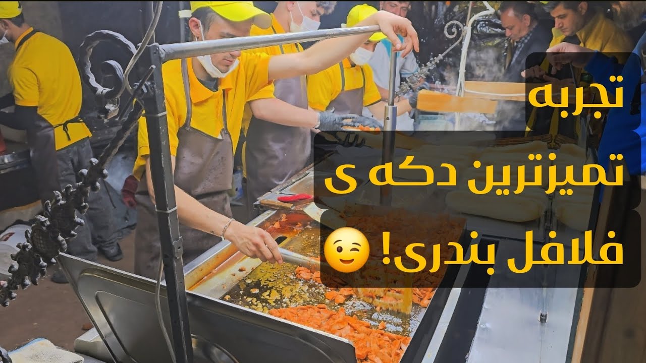 تجربه ی تميزترين دكه ی فلافل بندرى در همدان! 
