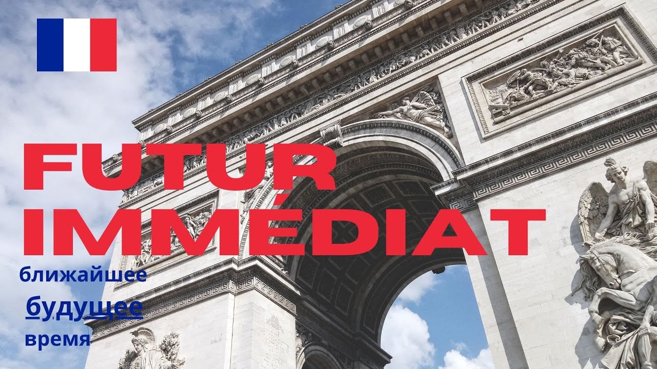 Futur immédiat (futur proche) - ближайшее будущее время во французском языке