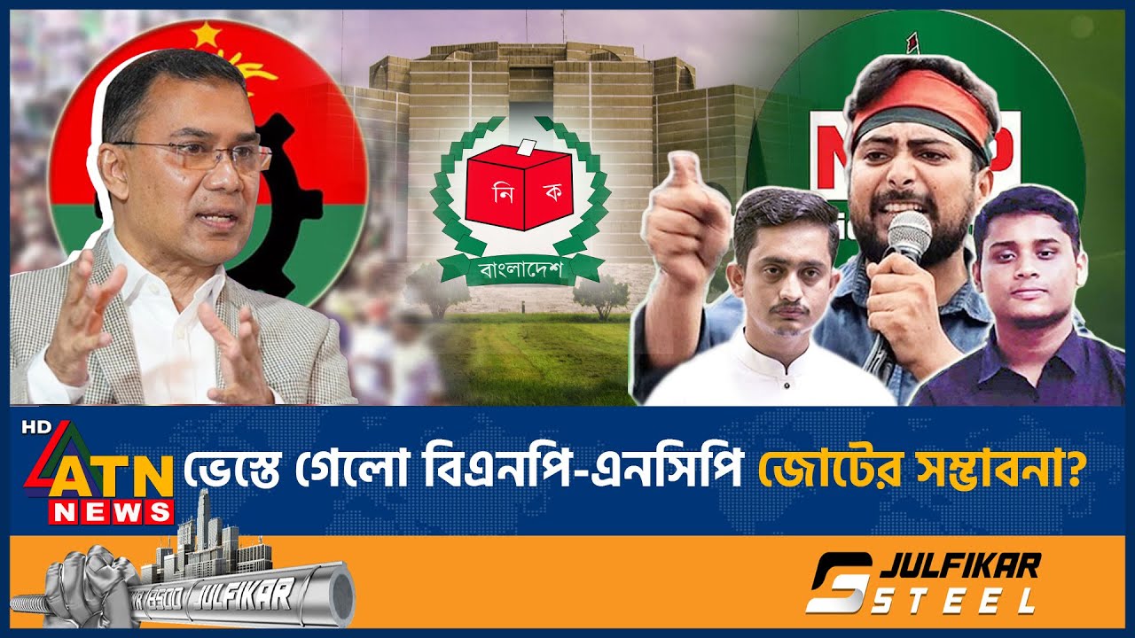 এনসিপি নেতাদের আসনে বিএনপির হেভিওয়েট প্রার্থী, ভেস্তে গেলো জোটের সম্ভাবনা? | NCP Candidates List