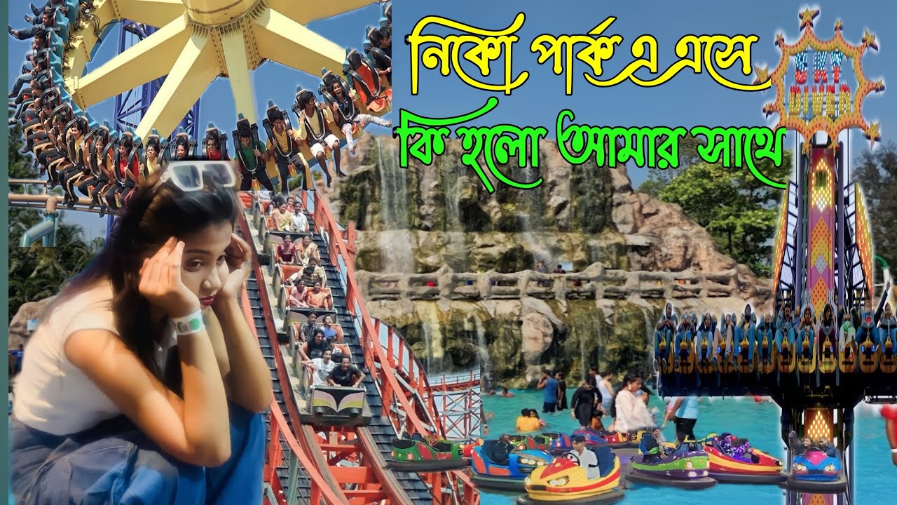 নিকো পার্কে এসে এটা কি হয়ে গেল!🫡বোন Rides চড়তে গিয়ে এটা কি করে ফেলল🤭