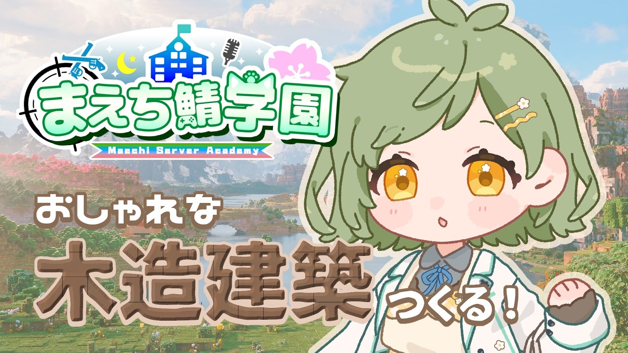 【 マイクラ / まえち鯖 】おしゃれな木造建築を作りたい！【 Vtuber / 鉢植みつは 】
