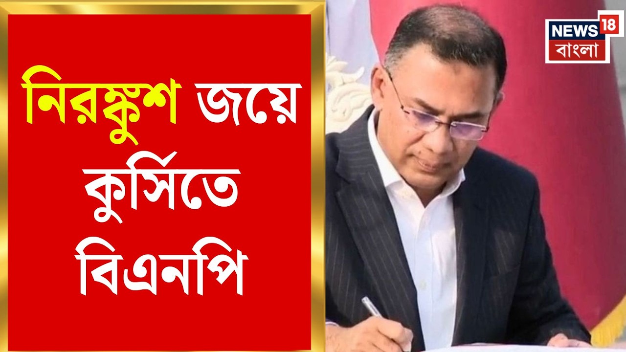 Bangladesh PM Tarique Rahman | পদ্মাপাড়ে পালাবদল! নৌকাডুবির পর ধানের শীষে নতুন সরকার |Bangla News