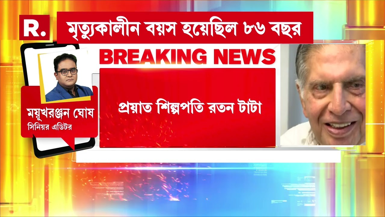 প্রয়াত শিল্পপতি রতন টাটা। মুম্বইয়ের হাসপাতালে জীবনাবসান টাটা গোষ্ঠীর প্রাক্তন চেয়ারম্যানের