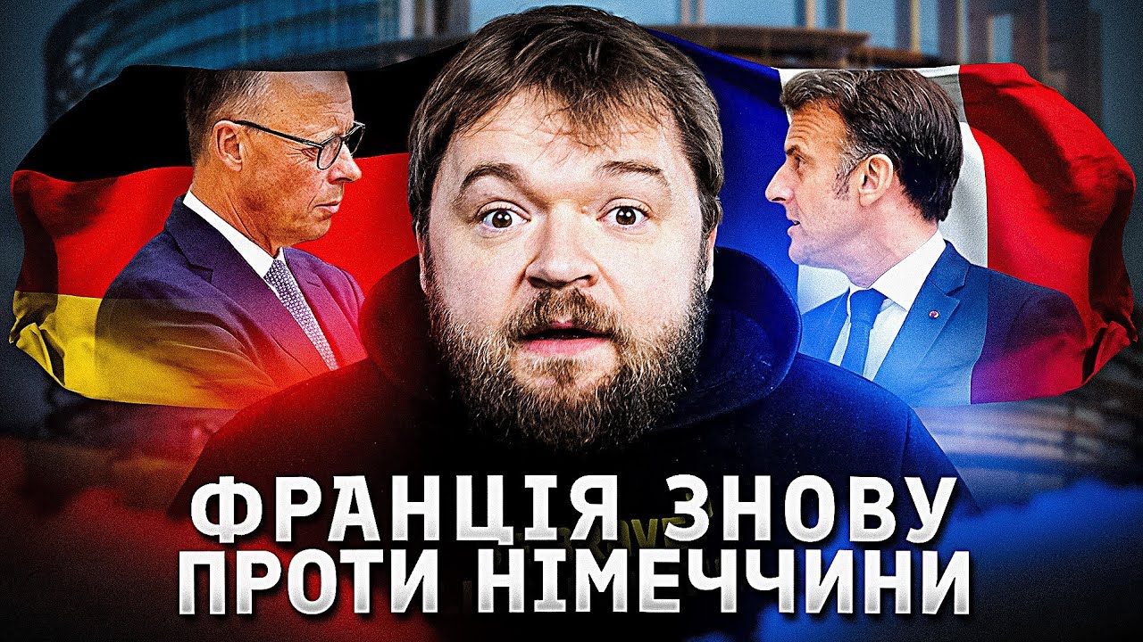 Розрив між союзниками. Що посварило Париж та Берлін?
