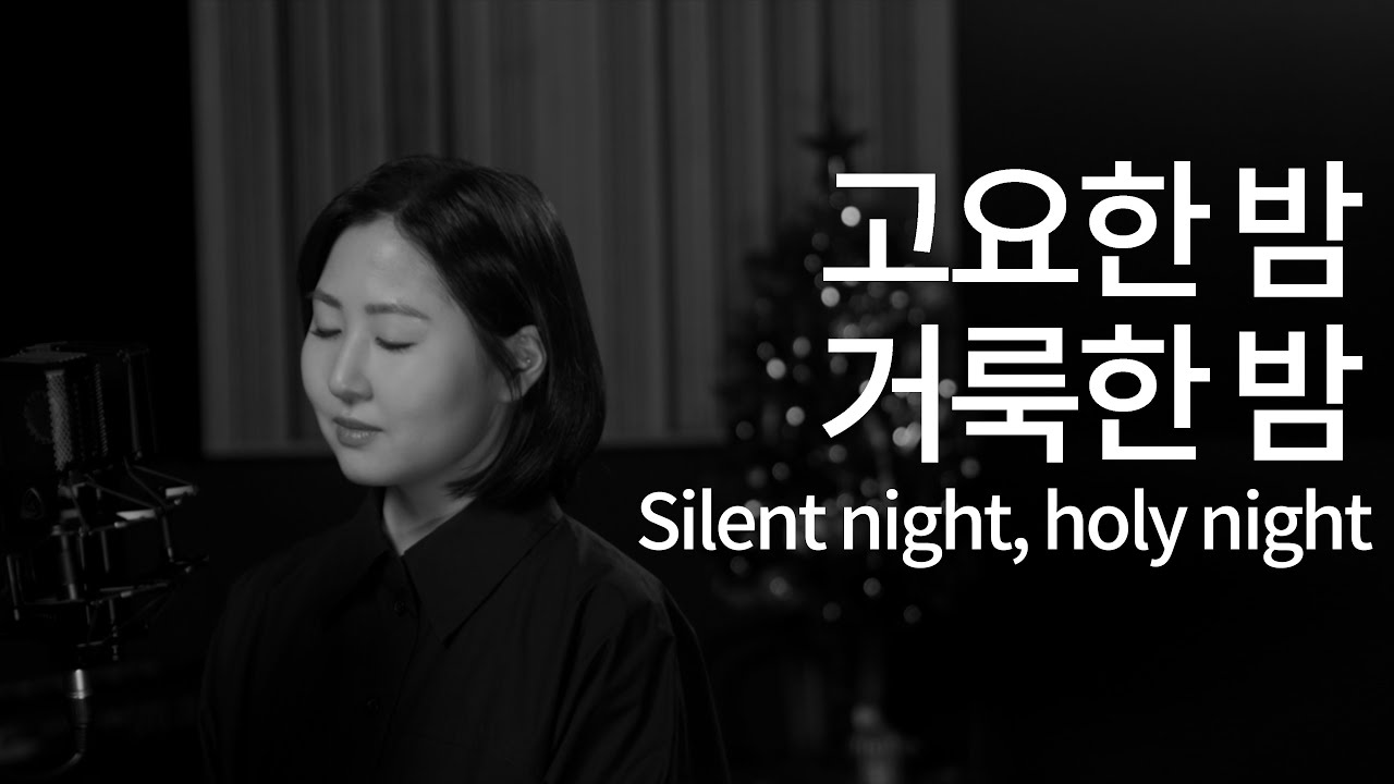 고요한 밤 거룩한 밤 Silent night, holy night | 찬송가 109장