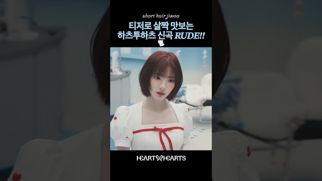[단발하지우] 티저로 살짝 맛보는 하츠투하츠 신곡 RUDE!!!