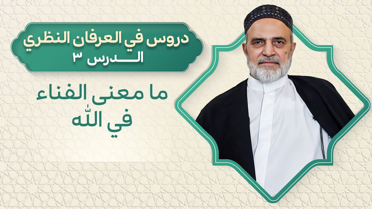 🎞️ احمد القبانجي | دروس في العرفان النظري 3 - ما معنى الفناء في الله - 2024