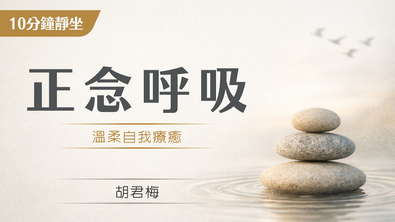 #呼吸覺察 #正念練習 練習由內而外的療癒力量 情緒調節 減緩壓力 awareness of breath 2022｜胡君梅 創辦人｜華人正念減壓中心