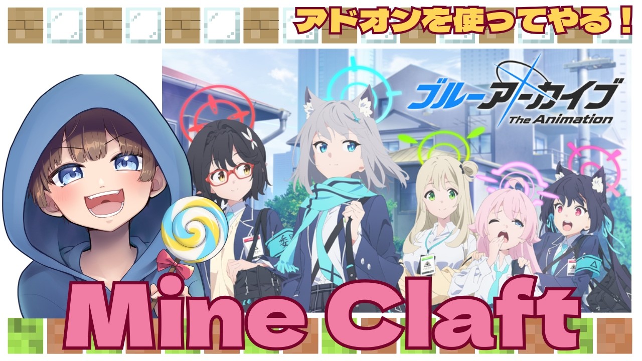 【＃マインクラフト　ブルーアーカイブアドオン＃参加型　ライブ配信中参加できます】概要欄読んでね！