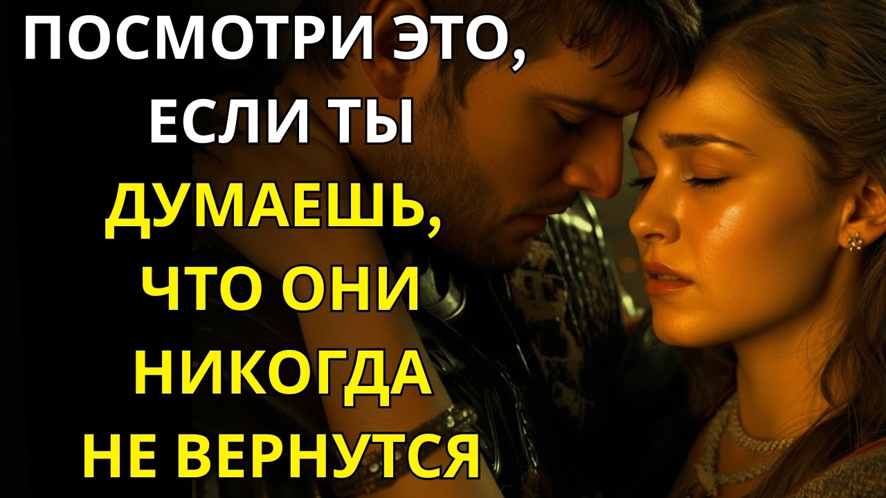 ПОСМОТРИ ЭТО, если думаешь, что они НИКОГДА не вернутся | Стоицизм