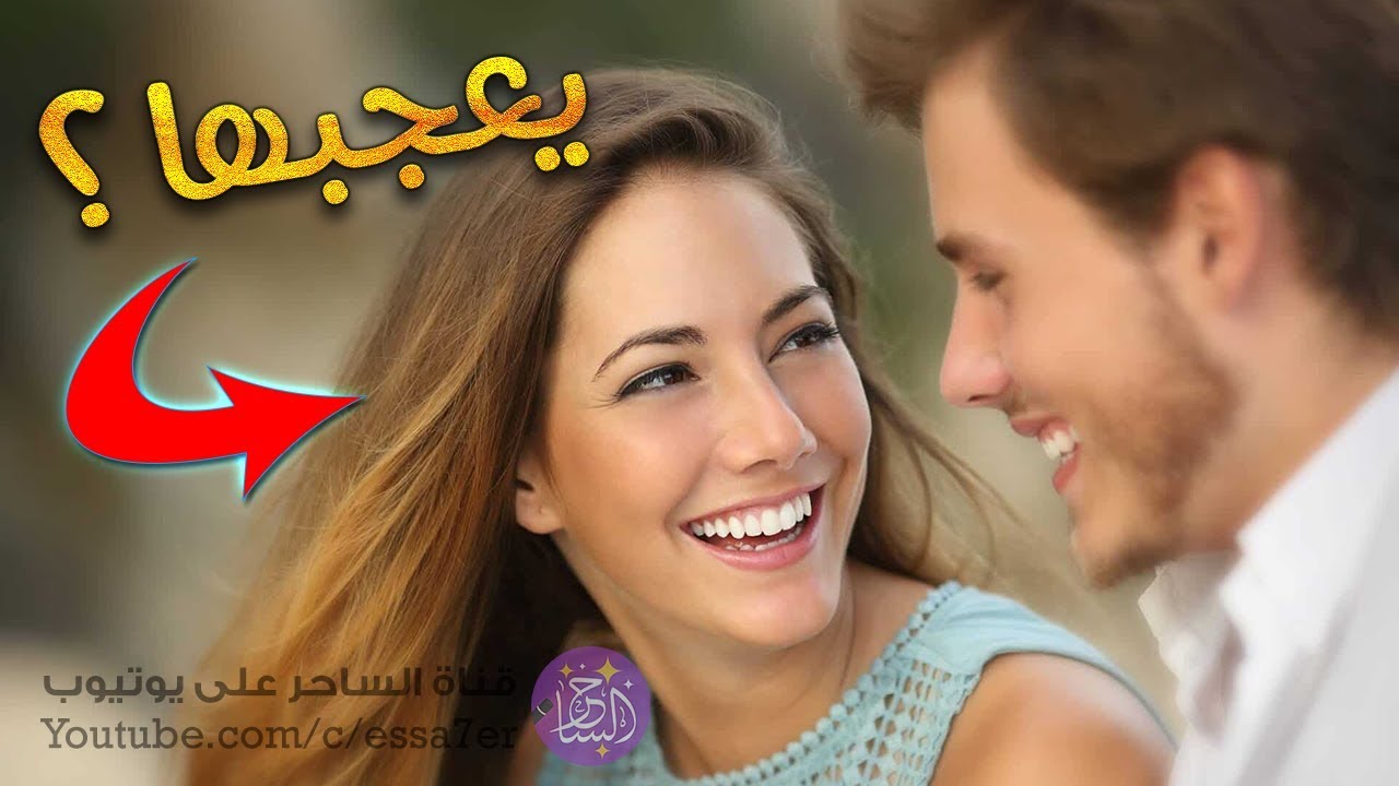 هذا اللي يعجب البنات 💏 ! 15 صفة تبحث عنها المرأة في رجل أحلامها فإذا وجدتها عندك وقعت في غرامك