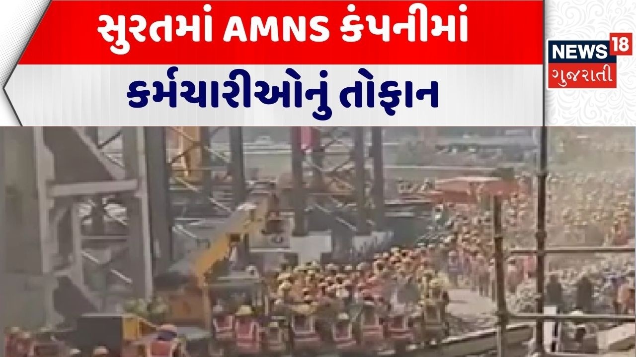 Surat Protest | સુરતમાં AMNS કંપનીમાં કર્મચારીઓનું તોફાન | Employee | Gujarati News|News 18 Gujarati