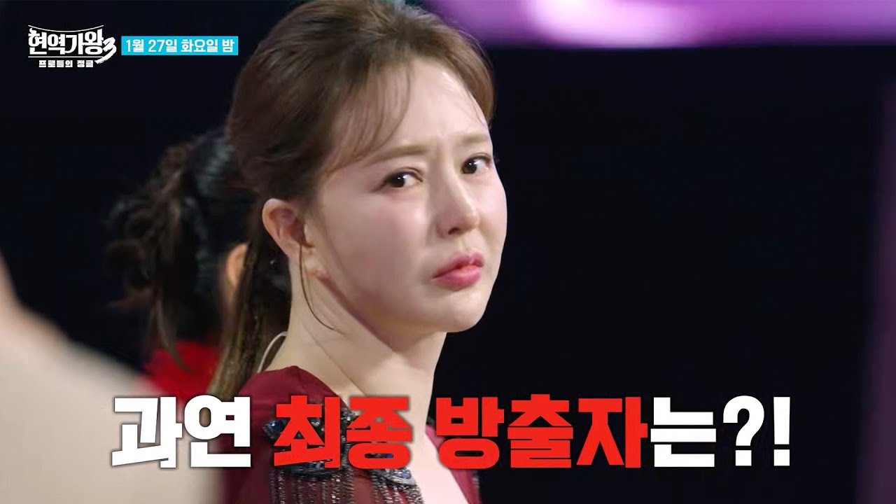 [5회 예고] 모두가 웃을 순 없는 냉혹한 서바이벌의 세계... 2.3.4등 팀에게 닥친 피의 운명｜현역가왕3｜CReAstudio