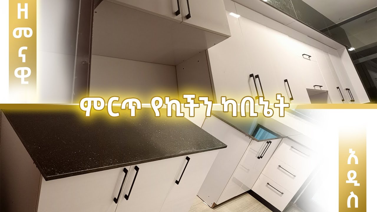 ዘመናዊ እና ውብ የኪችን ካቢኔት | Ge'ez Furniture