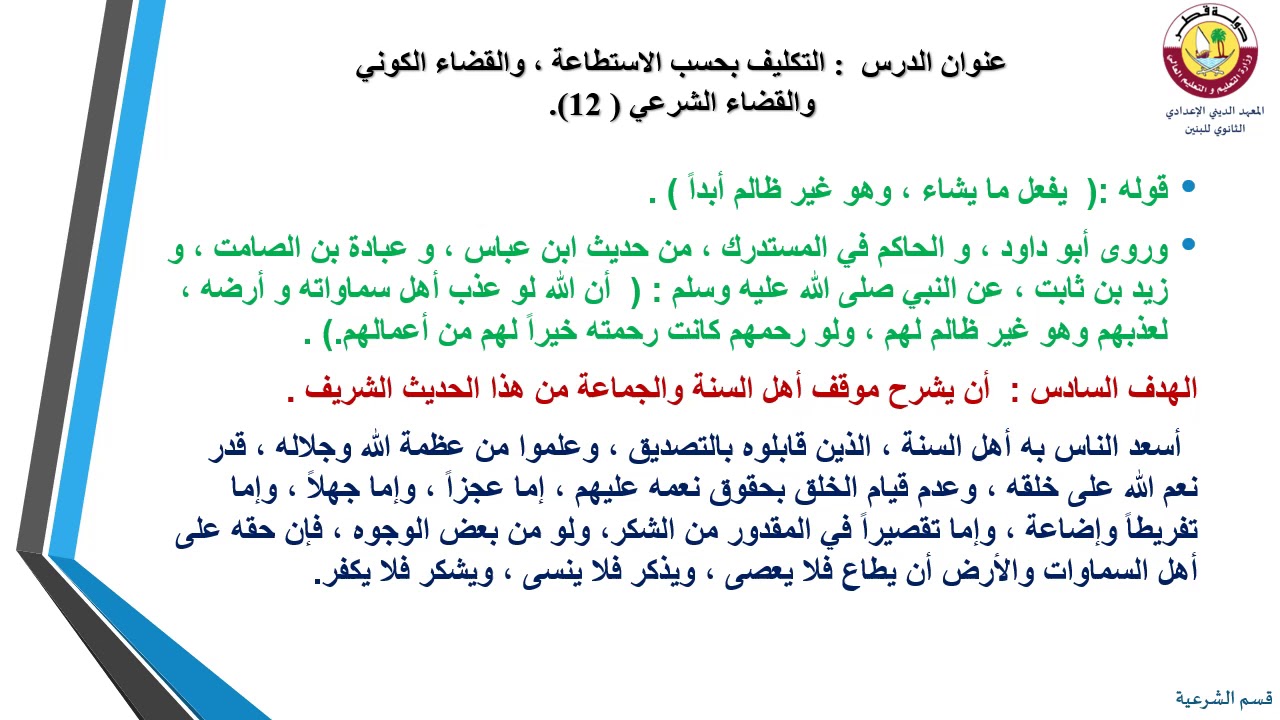 التوحيد- الثاني عشر- التكليف بحسب الاستطاعة والقضاء الكوني والشرعي- 13-1-2021