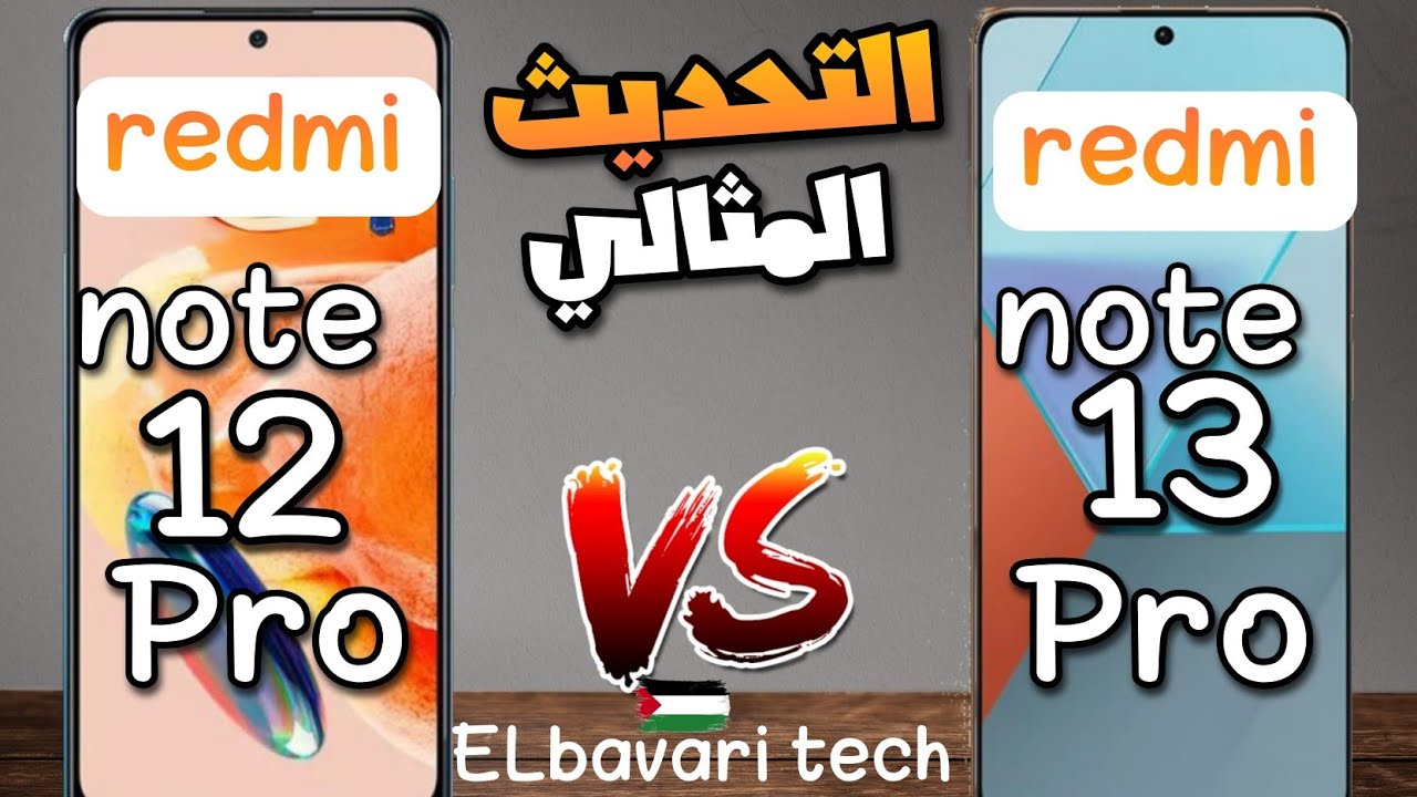 اكتشف الاختلافات| Redmi note 13 pro ضد Redmi note 12 pro