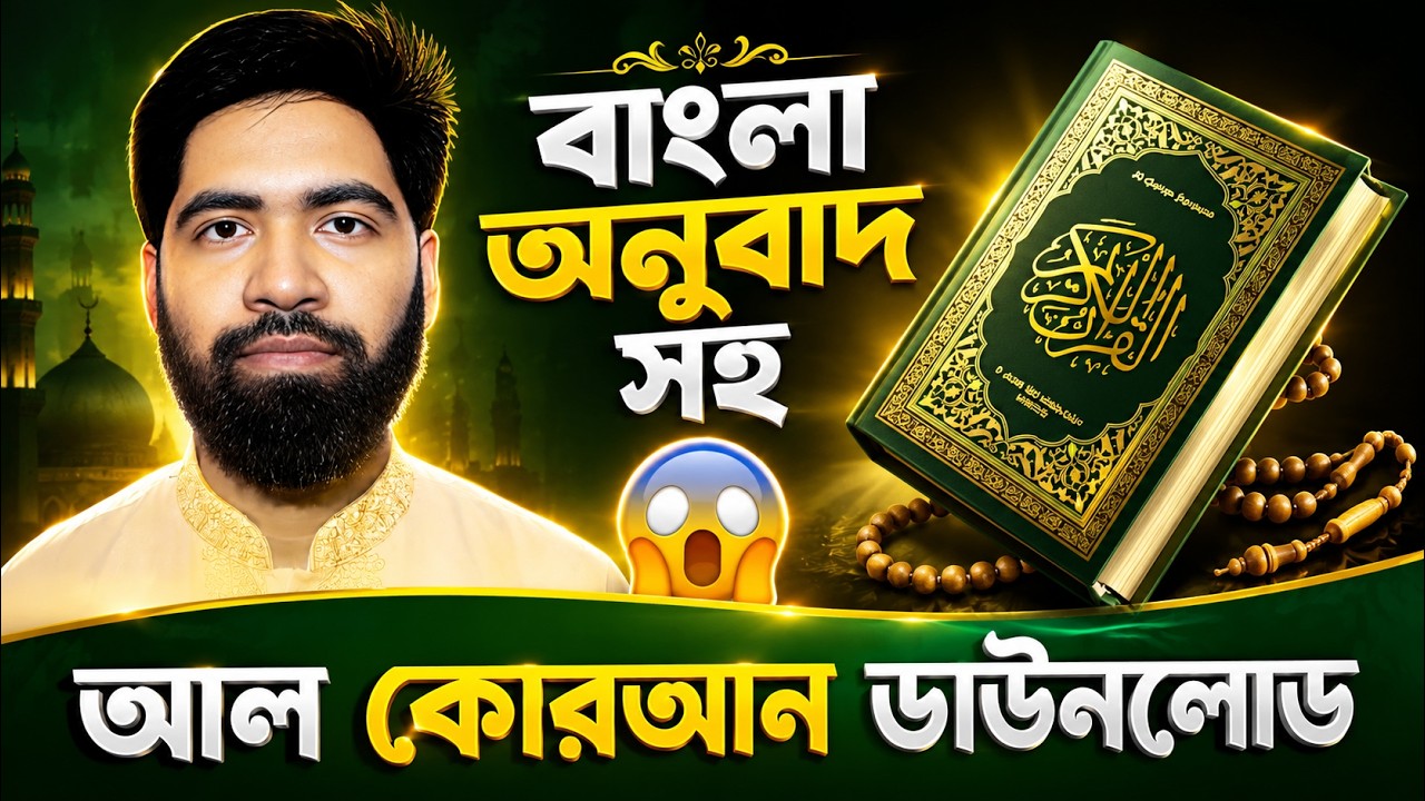 আল কোরআন ডাউনলোড । Al Quran Free Download PDF । আল কুরআন শরীফ  @AgunTekStudio