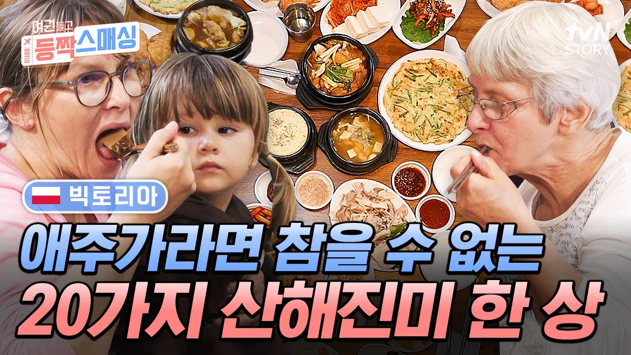 음식은 전라도가 제맛✨ 20가지 한식 진수성찬 흡입하는 폴란드 가족 #여권들고등짝스매싱 EP.15