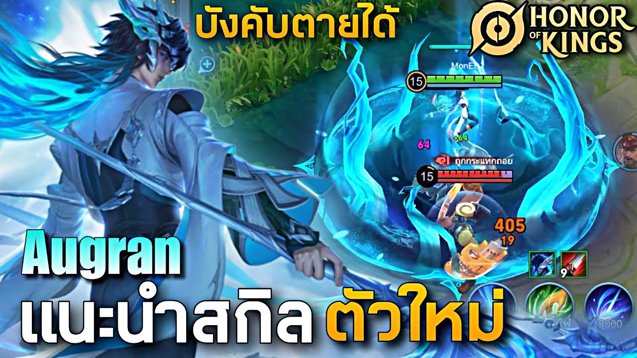 HOK : Augran สอนใช้งานแต่ละสกิลตัวใหม่โคตรโกง และการคอมโบเบื้องต้น -MonEl