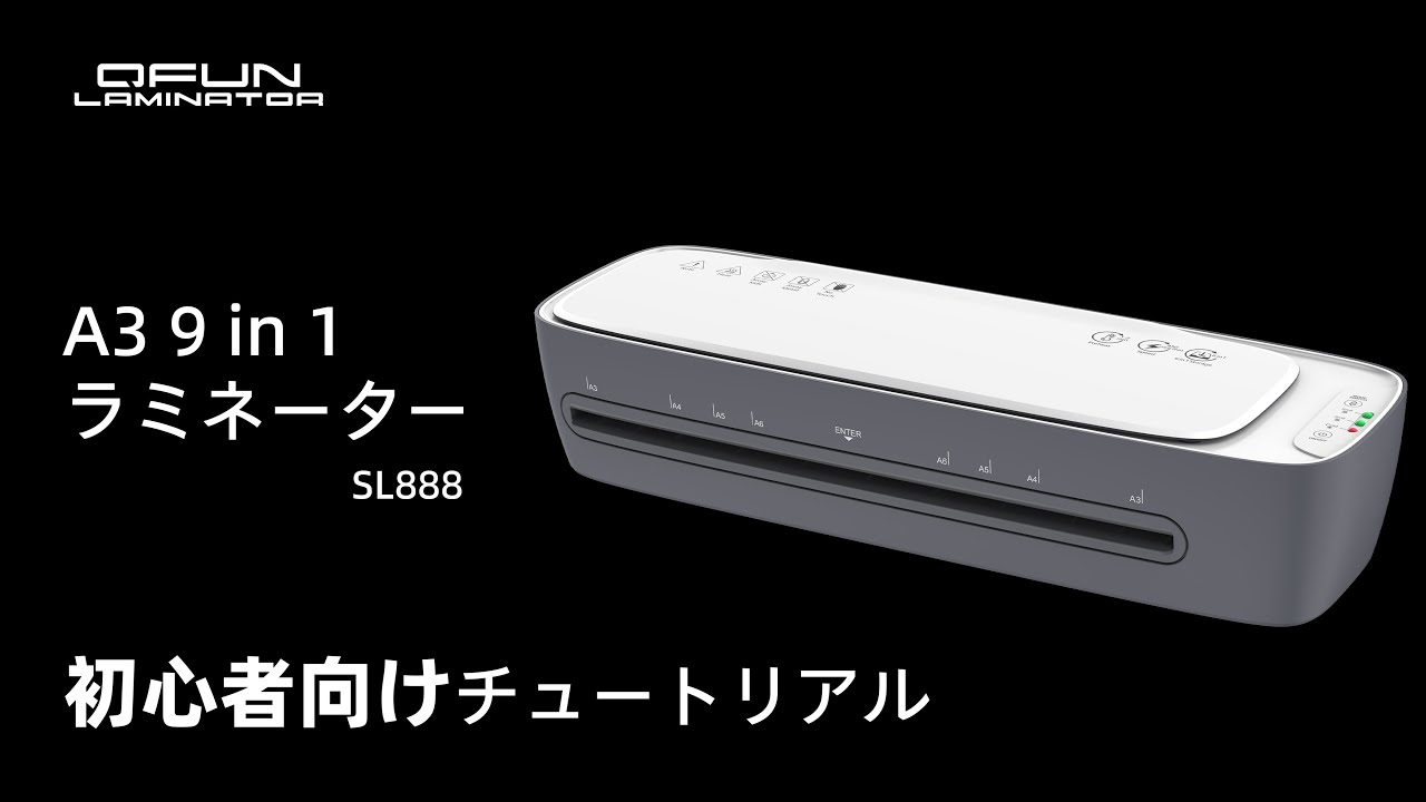 SL888 - A3ラミネーターの使用方法