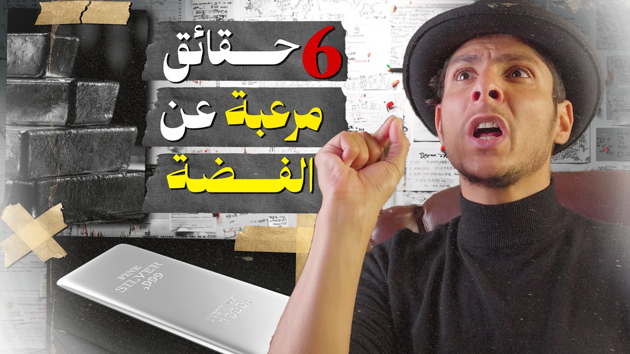 لماذا يريدونك جاهلاً بالفضة؟  أخطر 6 حقائق عن الفضة يخفيها النظام المالي