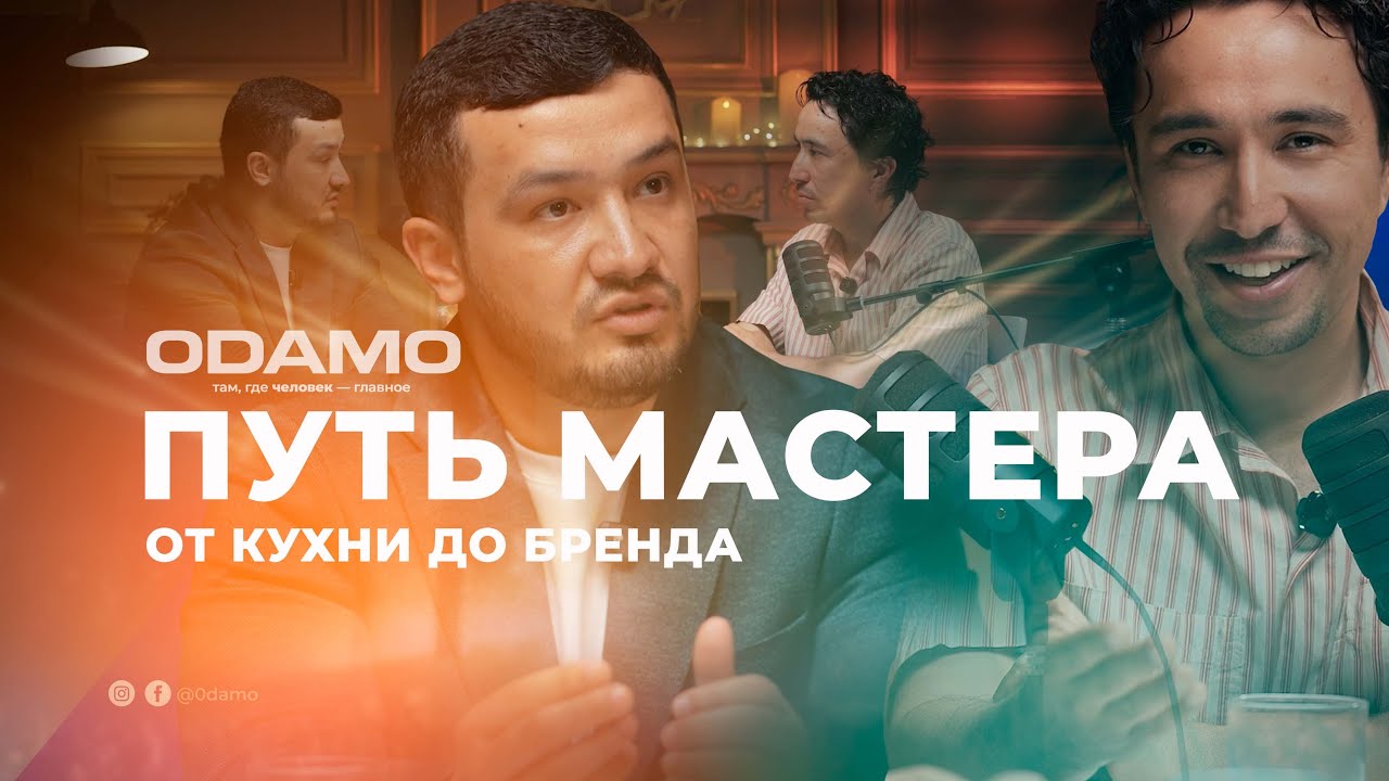 Как создаётся имя: путь Мастера Гуломджона от кухни до бренда
