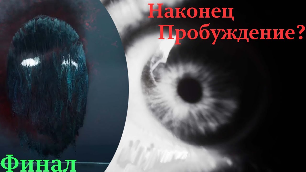 Sleep Awake — пробуждение, которого не существует | Финал #4
