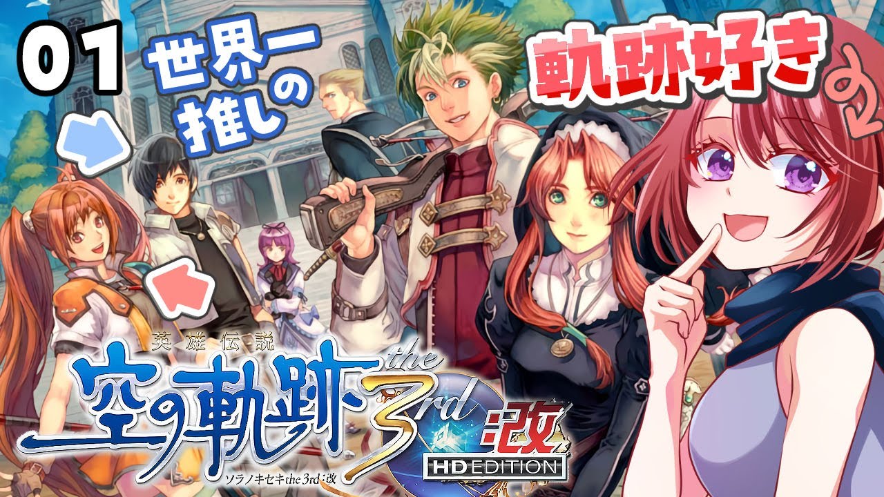 #01 世界一大好きな【空の軌跡the3rd:改】声あて実況だよ　【２周目｜女性実況】※ネタバレ注意