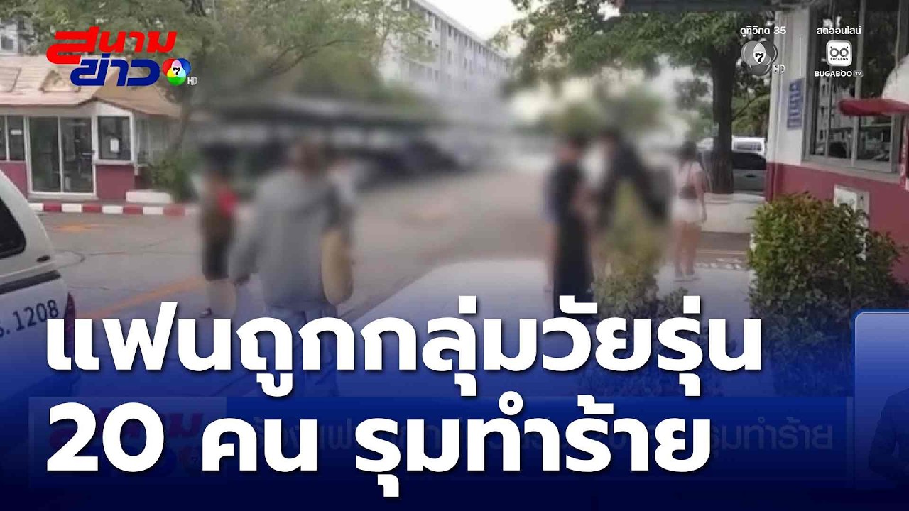 ร้องแฟนถูกกลุ่มวัยรุ่น 20 คน รุมทำร้าย | สนามข่าว 7 สี