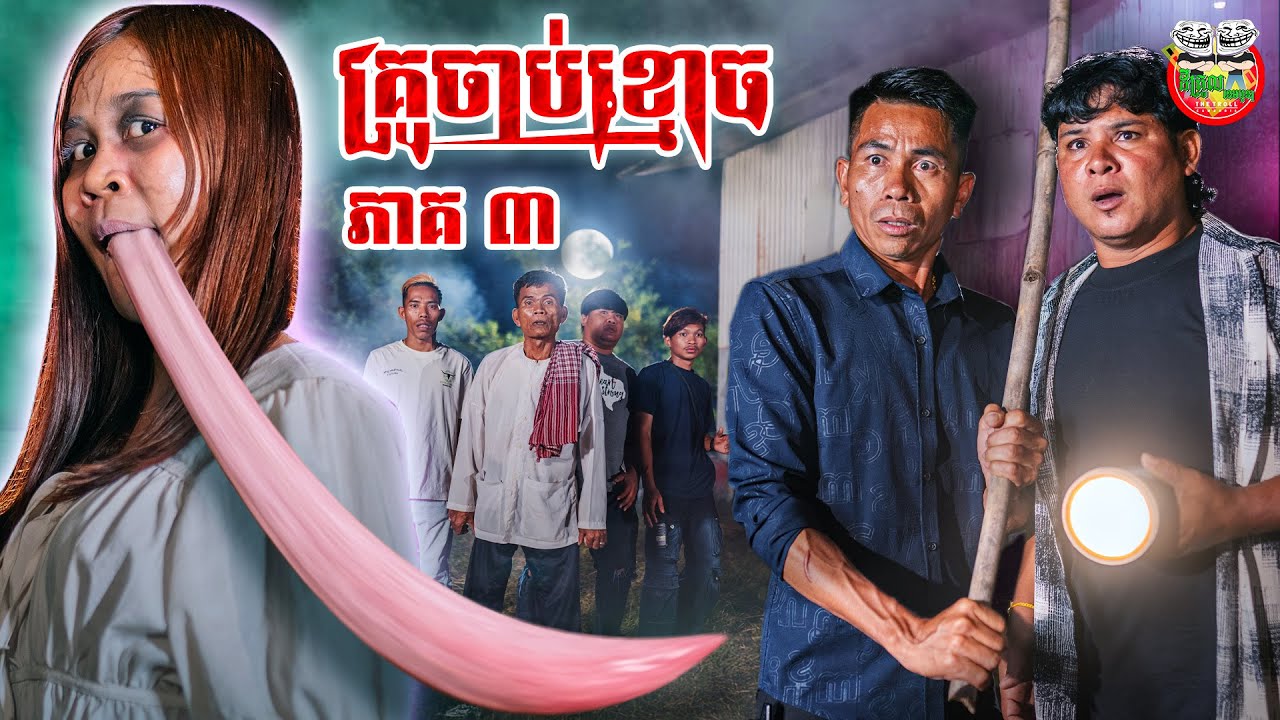 គ្រូចាប់ខ្មោច ភាគ 3 The Undertaker episode 03 By Popz