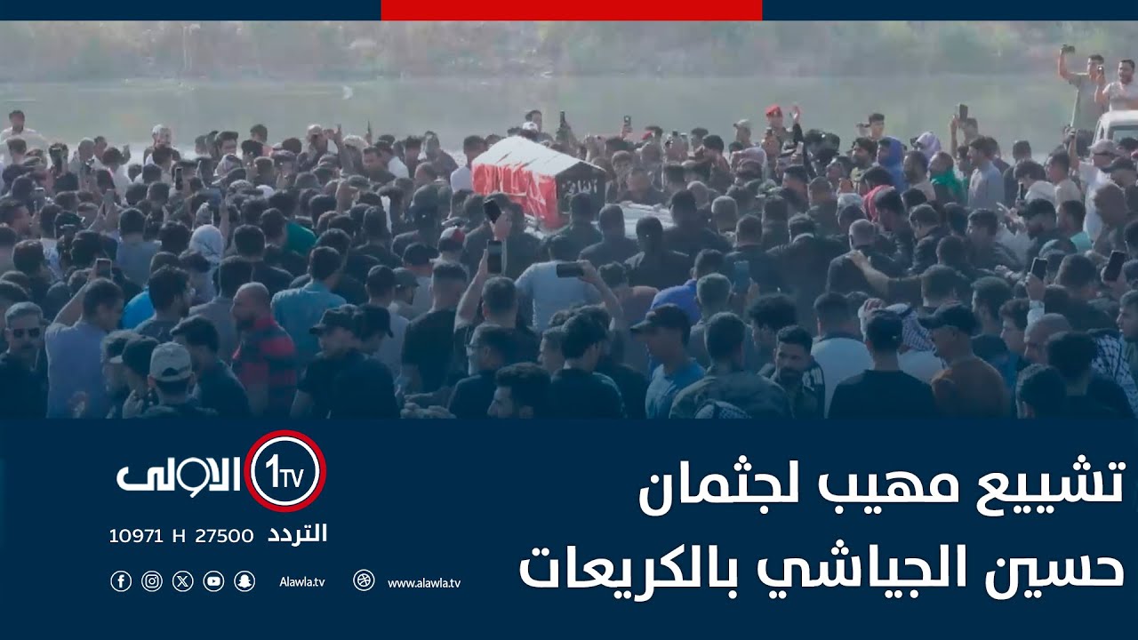 تشييع مهيب لجثمان حسين الجياشي بالكريعات.. كاميرا الأولى توثق اللحظات المؤلمة