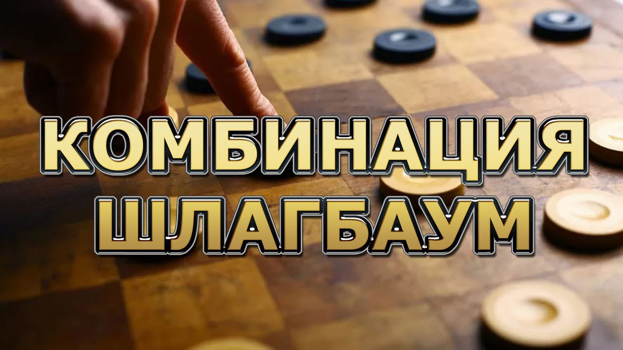 ТАКТИЧЕСКИЙ ПРИЕМ - ШЛАГБАУМ. КАК ПРОВЕСТИ КОМБИНАЦИЮ? | ШАШЕЧНЫЕ КОМБИНАЦИИ