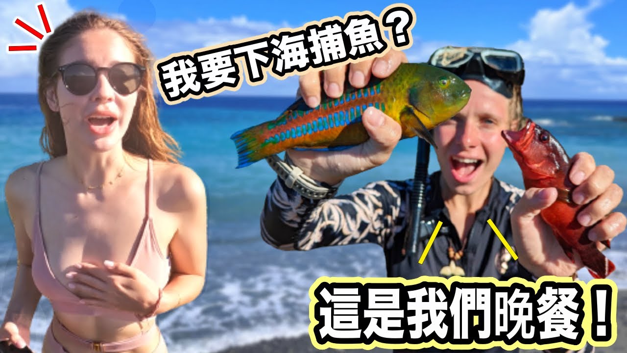 蘭嶼24小時要吃什麼自己抓! 挑戰達悟族傳統浮潛釣魚🐟 女神安妮嚇到哭？