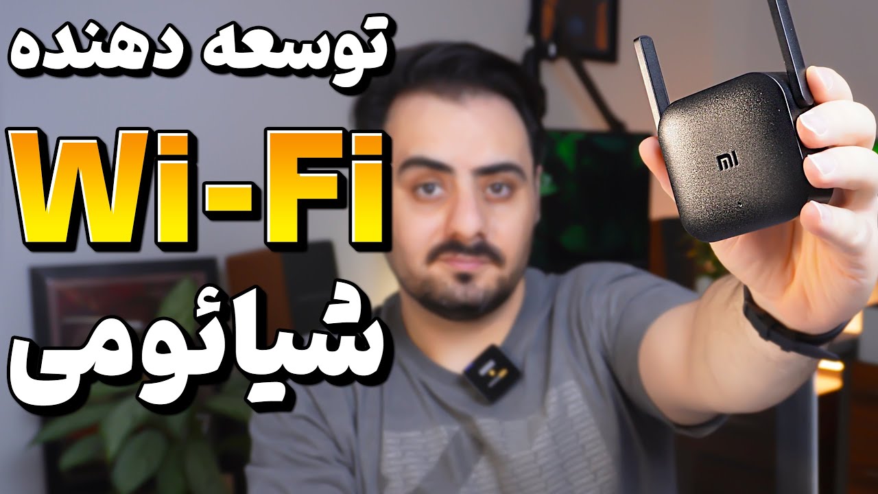 توسعه دهنده وای فای شیائومی ارزان و با کیفیت ؟