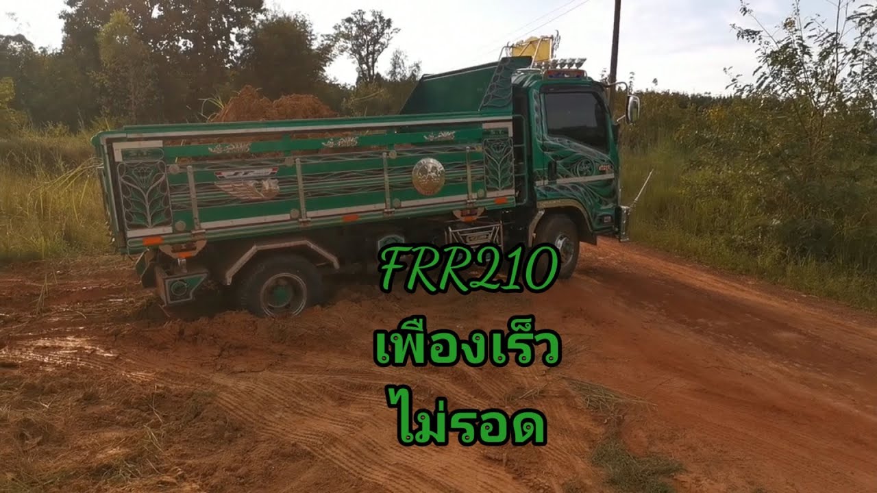 งานวิ่งดินหลังฝนตก frr210ไม่รอด