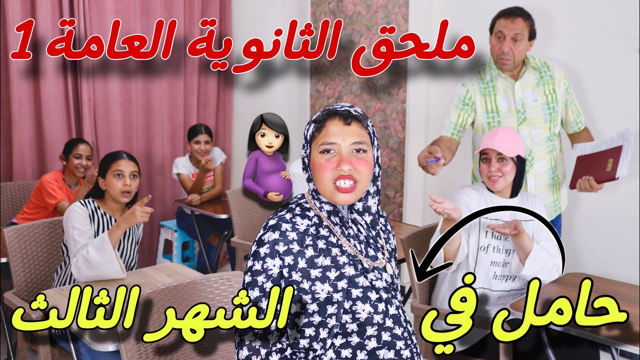 اول ظهور لبنت حامل داخل لجنة ملاحق الثانوية العامة - شوف حصل ايه !!
