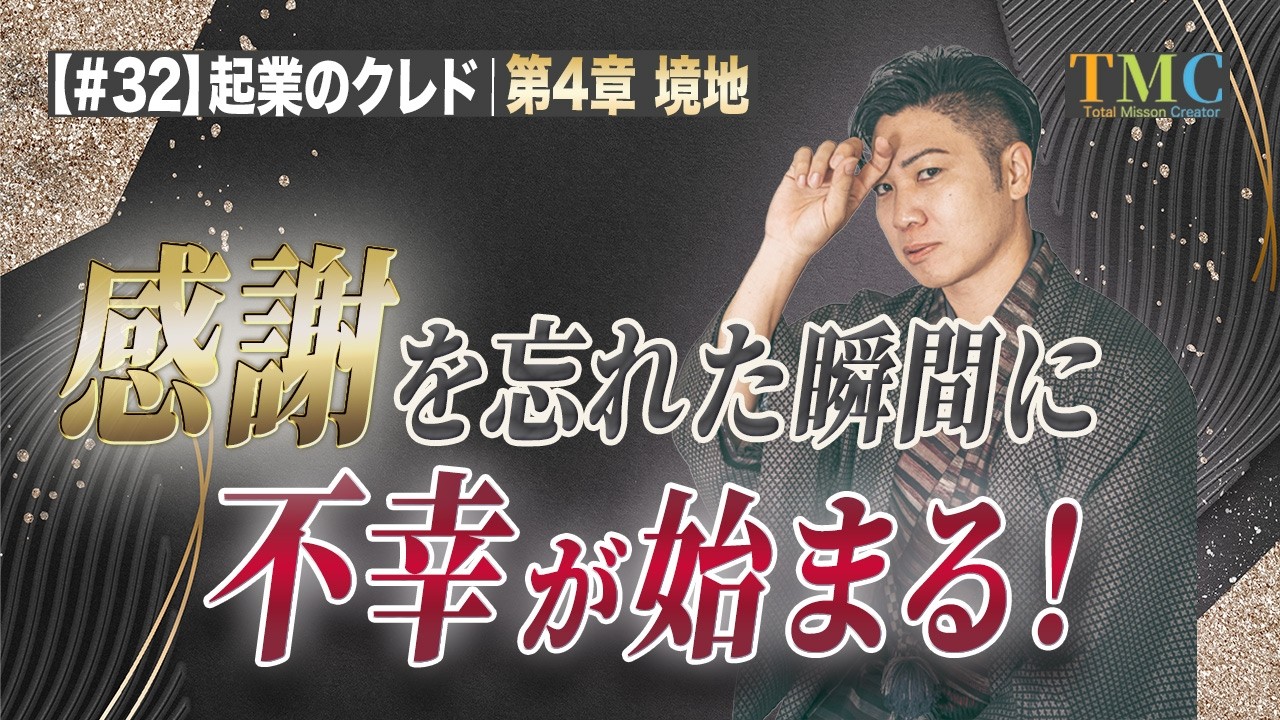 136.起業家のクレド32