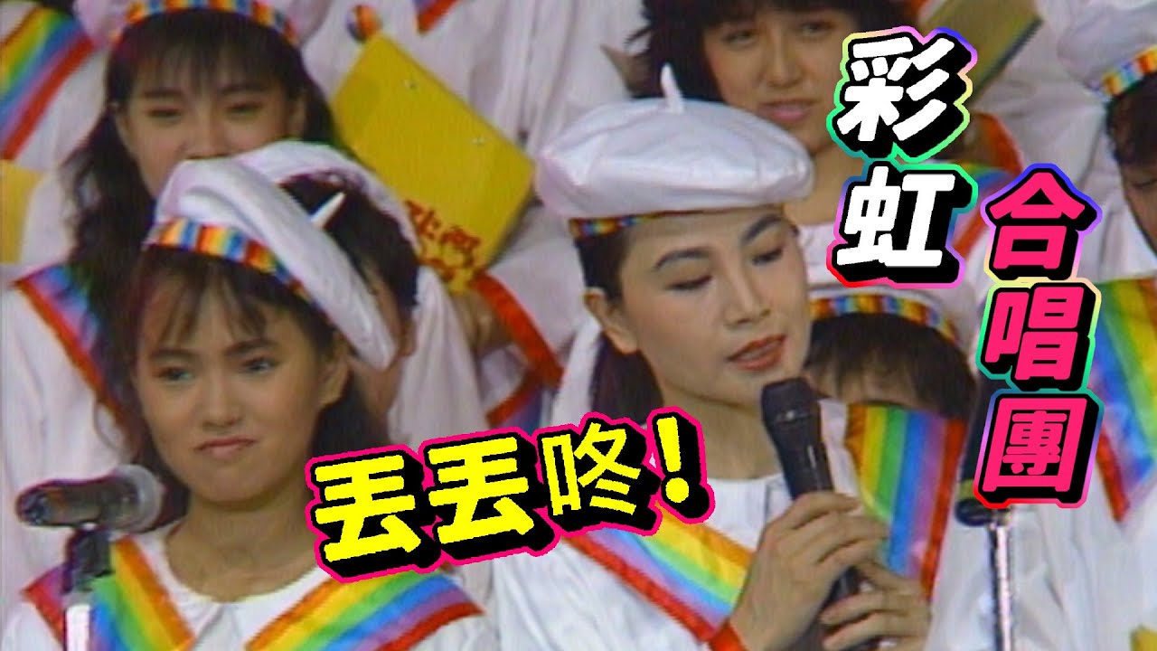 彩虹合唱團  台語教學 丟丟咚!【我愛彩虹】