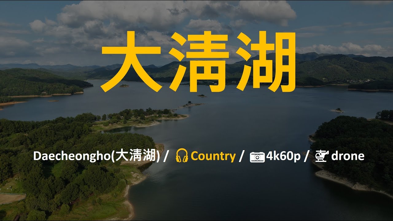 Daecheongho(大淸湖)