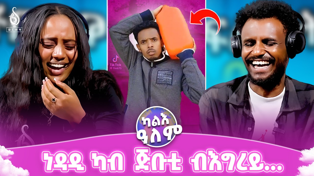 TBS TV| ነዳዲ ካብ ጅቡቲ ብእግረይ.....😂🤣| ለመና ብዘመናዊ | ሓፍተይ ናብ ስደት ኣምሪሓ 🌎|| ካልእ ዓለም ||🌎 #tigrinareactionvideo