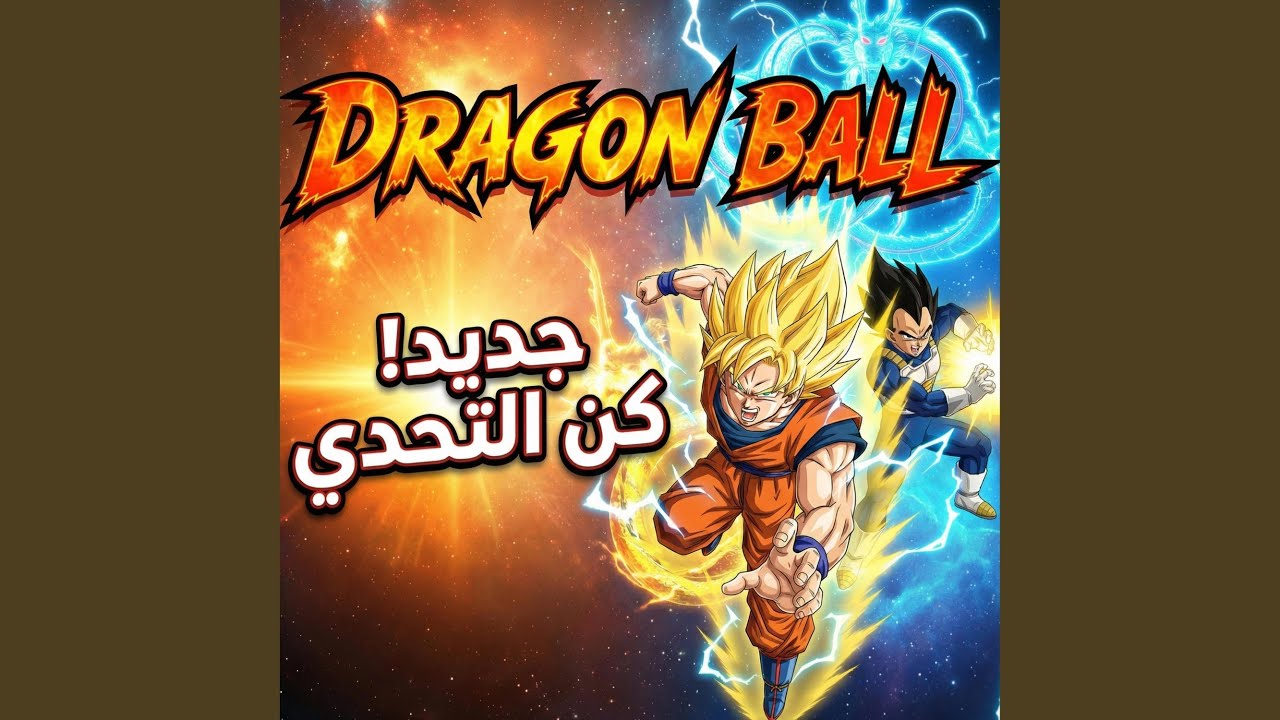 Dragon Ball - دراغون بول | كُن التحدي