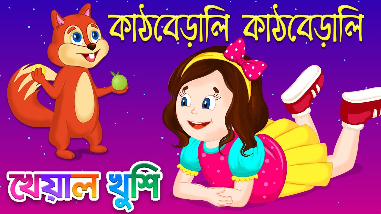 Kathbirali Kathbirali poem | কাঠবেড়ালি | Kathberali | Bengali Cartoon| Bengali Rhymes Kheyal Khushi