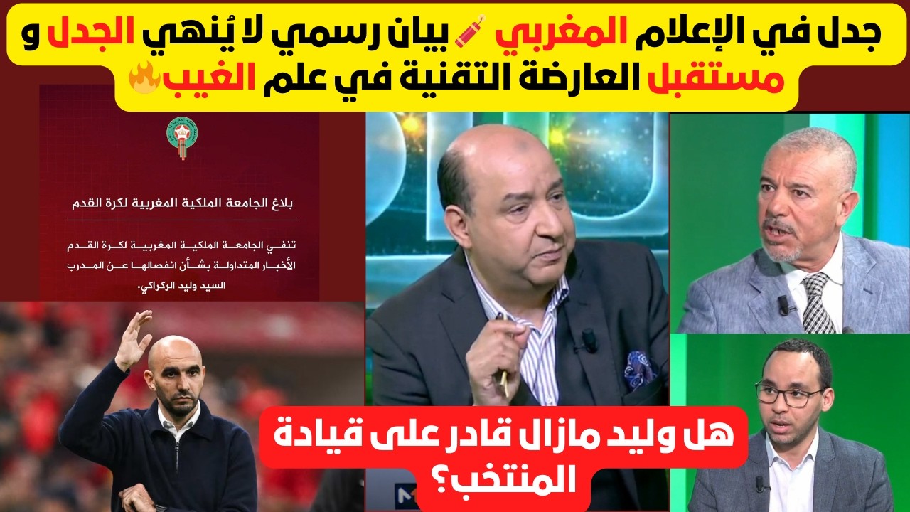 جدل كبير في الإعلام المغربي بعد تفنيد الجامعة الملكية لخبر إقالة وليد الركراكي، مذا يقع في المنتخب!🔥