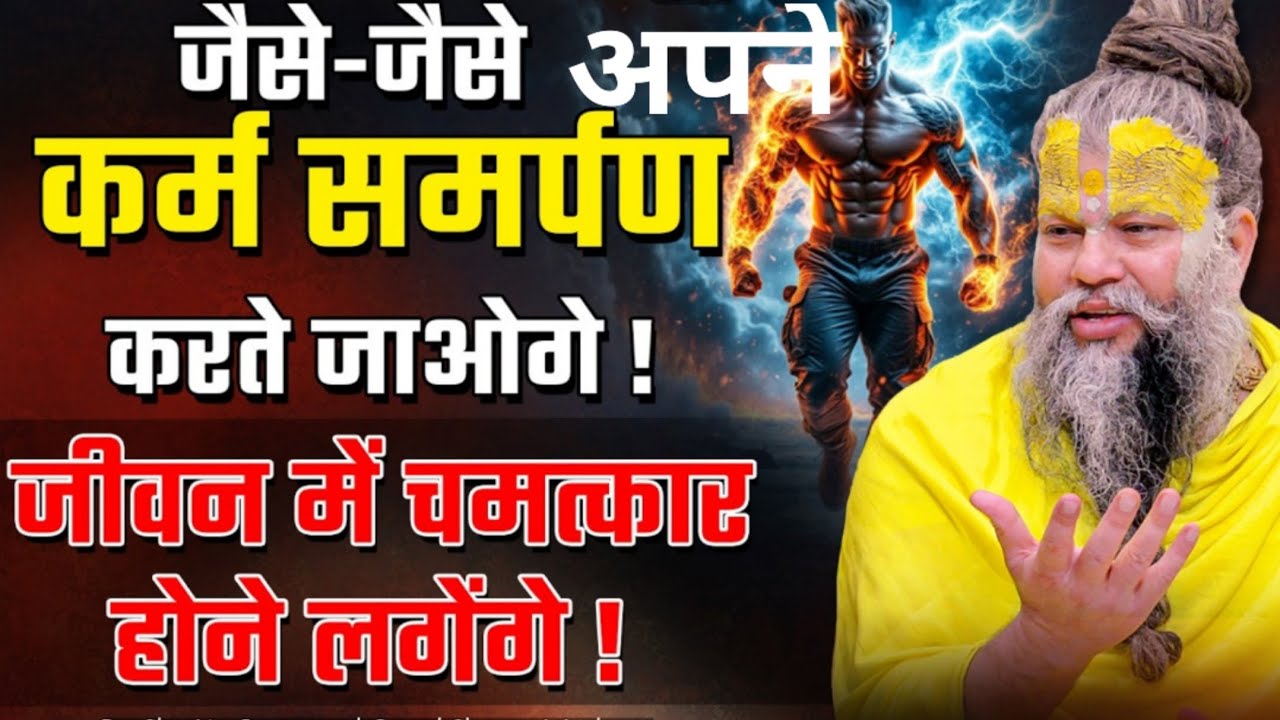 कर्म समर्पण करते जाओ, फिर देखो @BhajanMarg @sadhanpath#premanand #trending#satsang#viral#motivation 