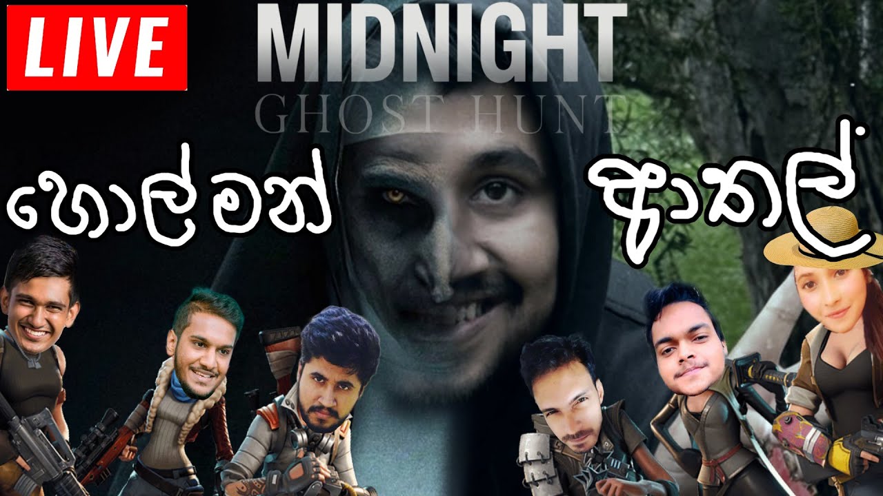 හොල්මන් එක්ක ආතල් - Midnight Ghost Hunt