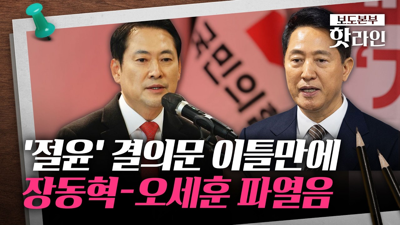 [핫라인] 국민의힘 공천 추가 접수···오세훈, 출마 두고 막판 고심?